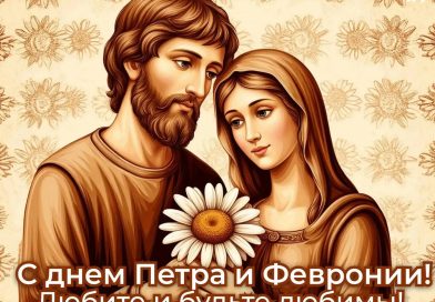 День семьи, любви и верности